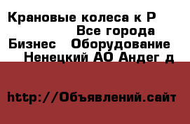 Крановые колеса к2Р 710-100-150 - Все города Бизнес » Оборудование   . Ненецкий АО,Андег д.